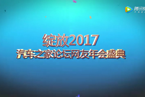 汽車(chē)之家2017年會(huì)